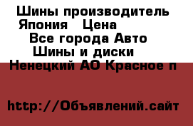 Шины производитель Япония › Цена ­ 6 800 - Все города Авто » Шины и диски   . Ненецкий АО,Красное п.